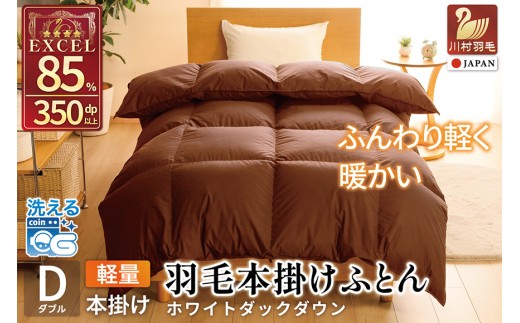 【冬用】洗える 羽毛布団 本掛け 軽量 ダブル ホワイトダックダウン85% 1.4kg 無地 ブラウン 冬用 [川村羽毛 山梨県 韮崎市 20745431] 軽い コインランドリー  掛け布団 ダウンかけ布団 ふとん 羽毛ふとん 本掛け布団 4つ星 エクセルゴールドラベル 抗菌防臭 ダニプルーフ
