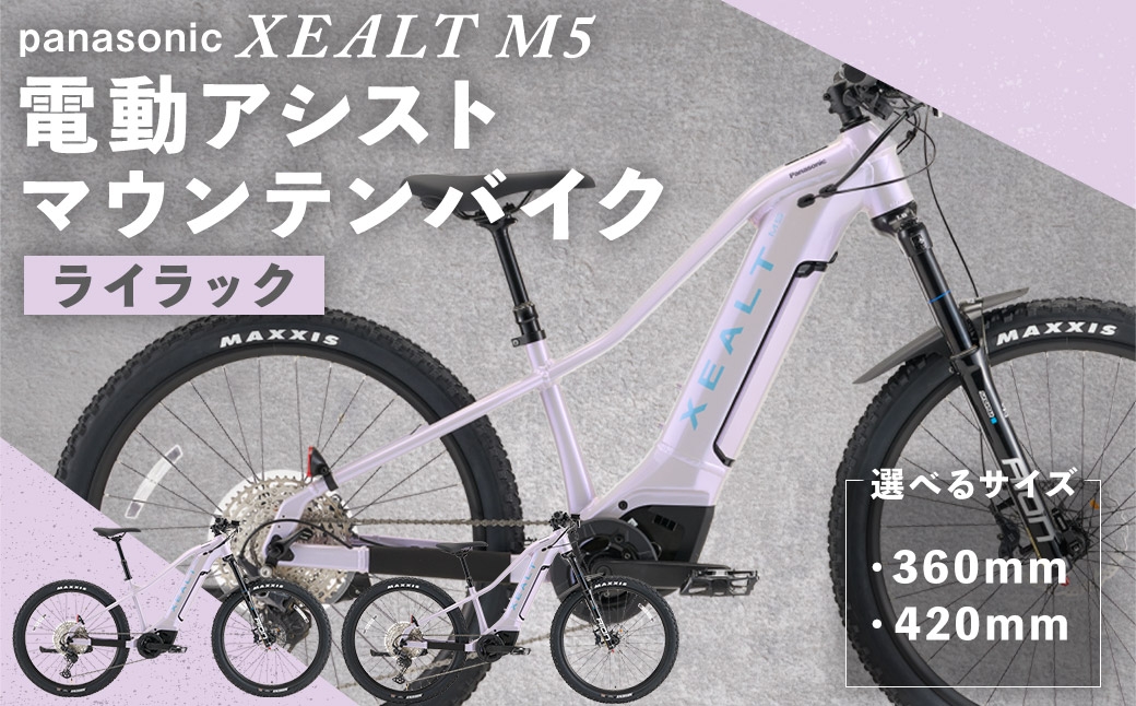 
                  【選べるサイズ】 パナソニック XEALT M5 電動アシスト マウンテンバイク Eライラック × 1台 （ 360mm ・ 420mm ） 【 完全組立配送 】 ドライブユニット トルク バッテリー サスペンション 走行距離 ディスプレイ ブレーキ スルーアクスル 自転車 電動アシスト自転車 電動自転車 マウンテンバイク
                