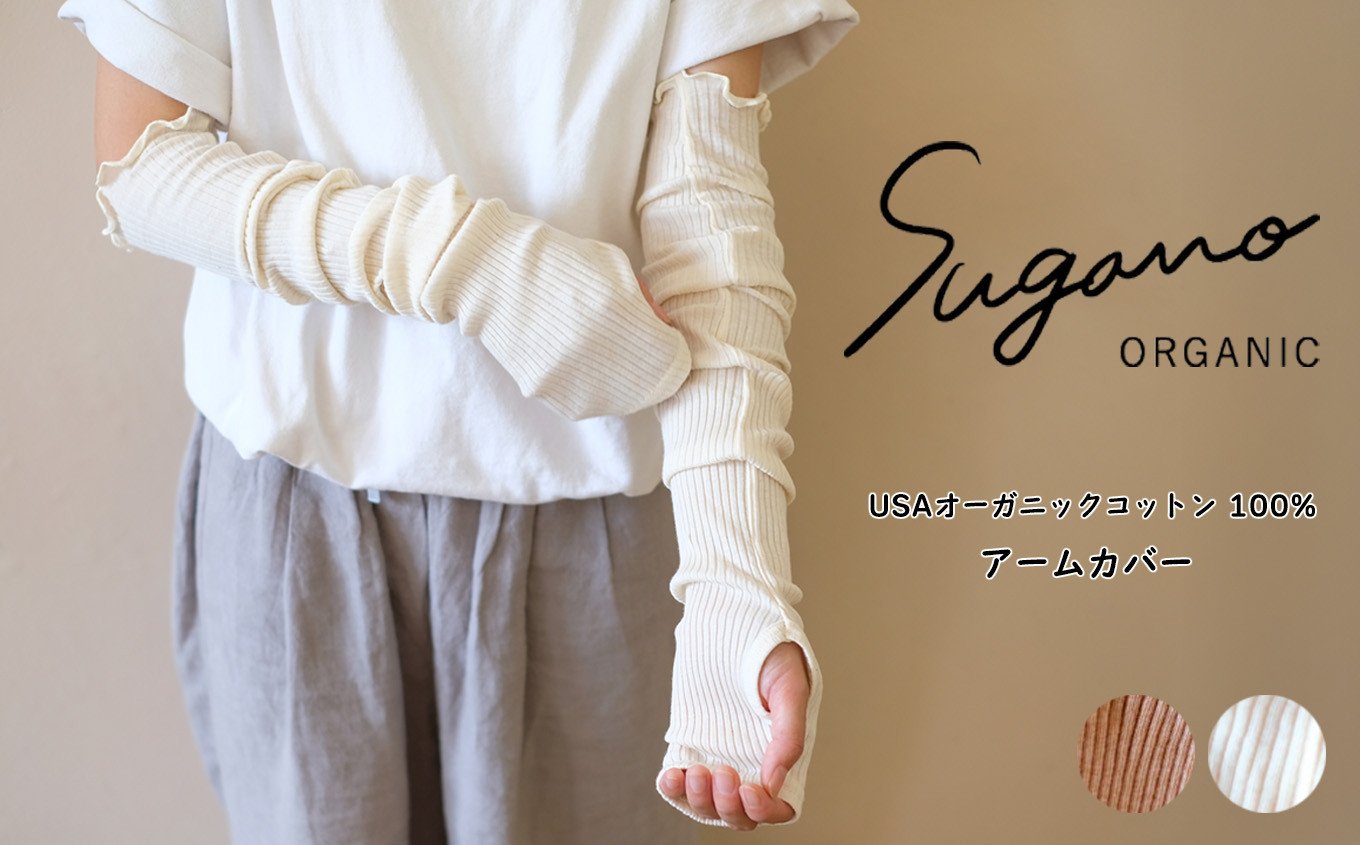 
            SuganoORGANIC アームカバー フリーサイズ 綿 USAオーガニックコットン 100% | オーガニック コットン ORGANIC アーム サイズフリー 通気性 保湿  オールシーズン 天然 自然 着心地 安心 スガノ工房 奈良県 御杖村 みつえむら
          