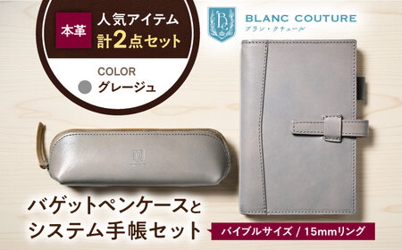 本革バイブルサイズシステム手帳とバゲットペンケースセット グレージュ[AQAY469]
