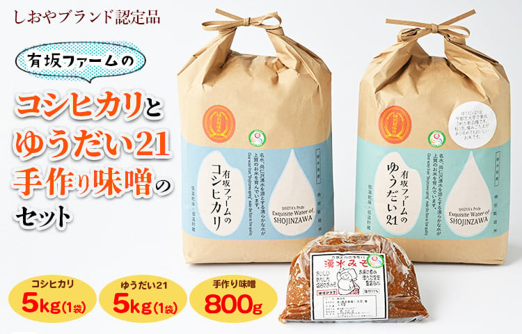 
            有坂ファームの令和7年産コシヒカリとゆうだい21（5kg×2）・手作り味噌（800g）のセット（しおやブランド認定品）
          