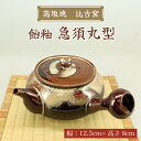 【ふるさと納税】高取焼 急須丸形(飴釉) [a9153] 高取焼 比古窯 【返礼品】添田町 ふるさと納税