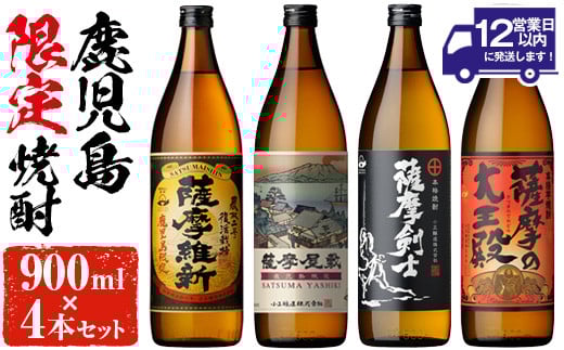 
            No.319 本格焼酎ふるさと鹿児島限定4本セット「薩摩維新」「薩摩屋敷」「薩摩剣士」「薩摩の大王殿」(各900ml)酒 芋 焼酎 米麹 さつま芋 国産米 アルコール 飲み比べ セット 常温 常温保存【小正醸造】
          