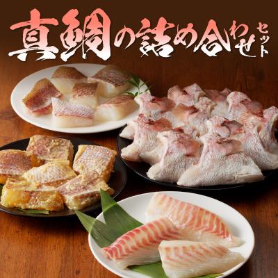 ふるさと納税 天草市 真鯛の詰め合わせセット【firesh】_S106-023A