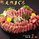 【ふるさと納税】 マグロ 赤身 1kg (不揃い柵) 天然まぐろ 刺身 マグロ まぐろ 鮪 冷凍 メバチ 目鉢 めばち 100% 冷凍 海鮮 マグロ丼 マグロ漬け丼 刺し身 カルパッチョ 小分け おすすめ 魚 魚介類 高知県 室戸市 12500円