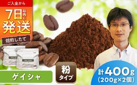 ゲイシャコーヒー(粉)　タラマンカス農園　200g×2 / 珈琲 コーヒー ゲイシャ / Coffee SAKURA[BBAB131]