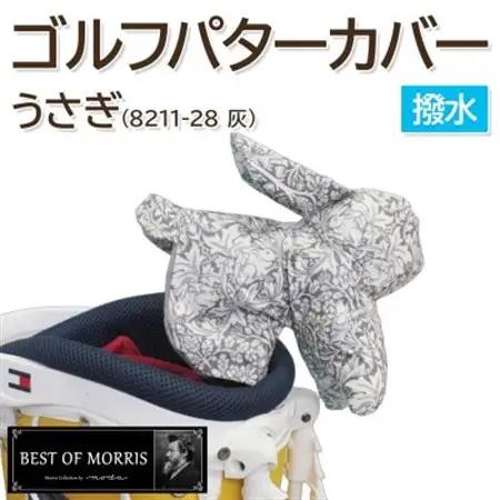 撥水防汚 ゴルフパターカバー うさぎ ブラザーラビット(灰)Fabric by ベストオブモリス【1677133】