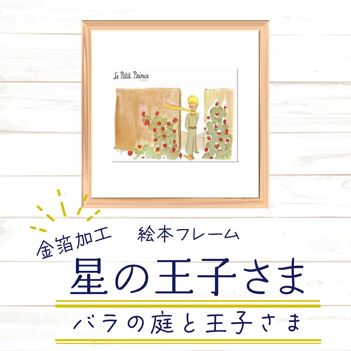 【ふるさと納税】星の王子さま 絵本フレーム バラの庭と王子さま 22cm角 金ぱく加工 天然木 | アートフレーム 額入り 壁掛け 立てかけ ジクレー版画 インテリア 埼玉県白岡市 絵画 アートパネル 玄関 寝室 子供部屋 贈り物 サンテグジュペリ