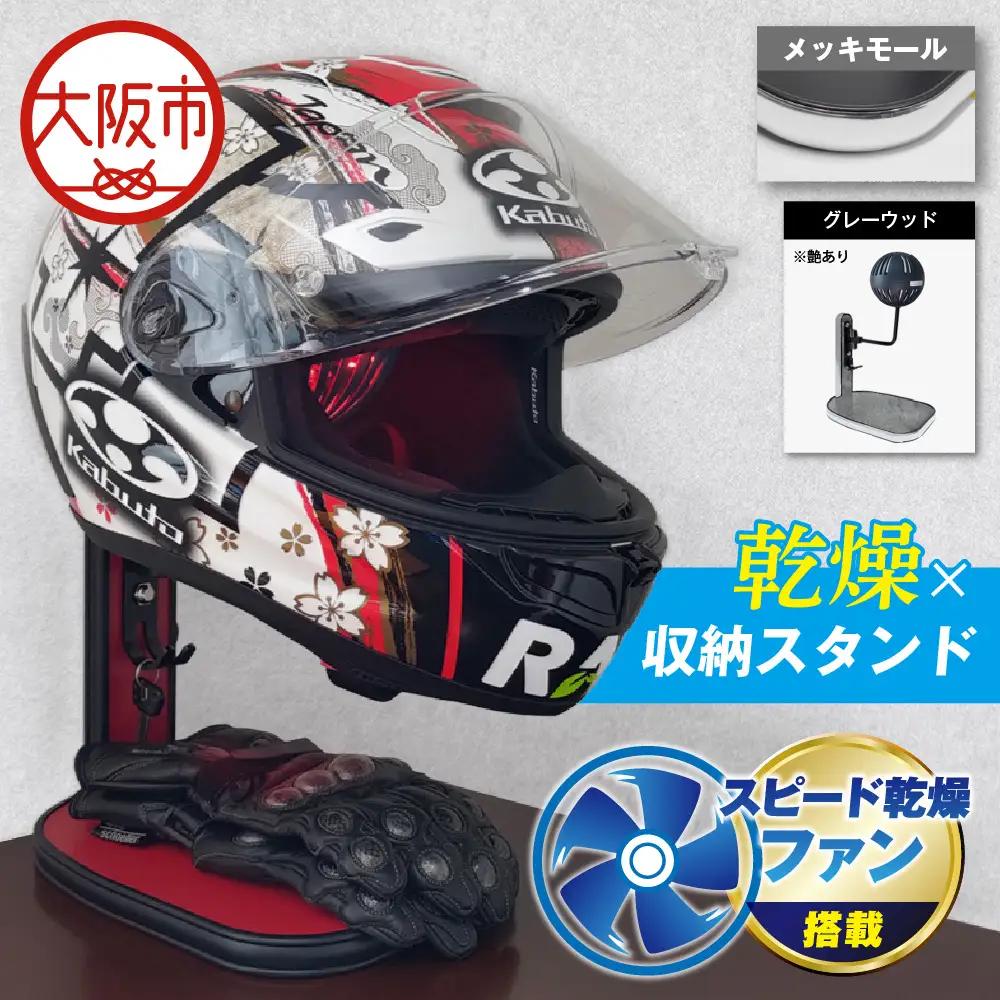 【実用新案登録済み】使用後のヘルメットをラクラク乾燥！ ヘルメットスタンド メッキモール メットドライヤー グレーウッド_OS120-0001-08