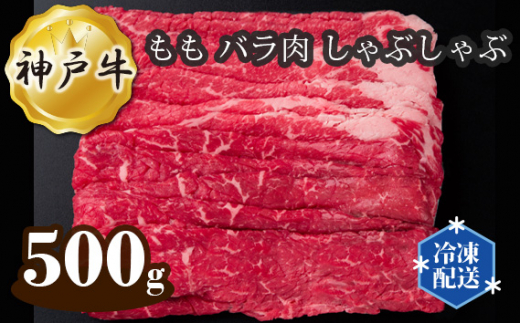 神戸牛 ビーフ もも バラ肉 しゃぶしゃぶ 500g No.275 ／ お肉 牛肉 牛 肉 にく こうべぎゅう 神戸ビーフ 最高級 国産 送料無料 兵庫県