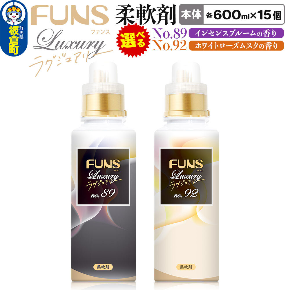 【ふるさと納税】ファンスラグジュアリー 柔軟剤 本体 600ml×15個（1ケース）【選べる種類：No.89 インセンスブルームの香り ／No.92 ホワイトローズムスクの香り】FUNS Luxury