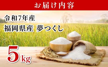 【令和7年産】福岡県産夢つくし5kg