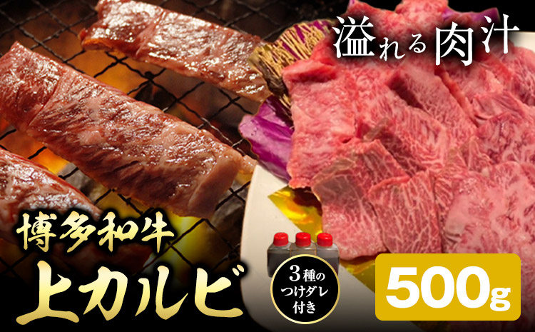 博多和牛 カルビ 上 500g 株式会社寛大グループ 《30日以内に出荷予定(土日祝除く)》 肉 福岡県 小竹町 にく---skr_fkndizk_30d_24_15500_500g---