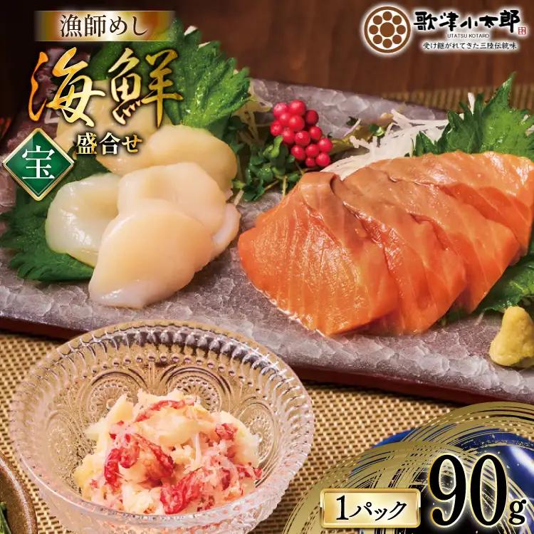 海鮮 盛合せ セット 〈宝〉 90g 1パック