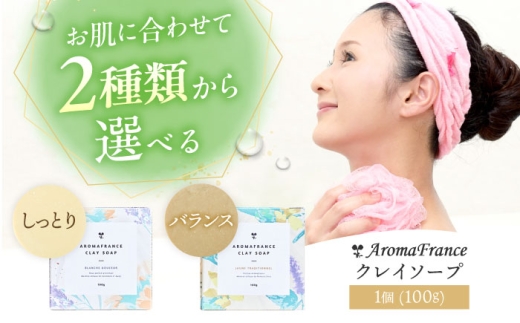 クレイソープ ブランシュドゥセール 100g 石鹸 せっけん 洗顔料 天然由来成分 クレイ石鹸 スキンケア 大阪府高槻市/株式会社アロマ・フランス [AOEP006]