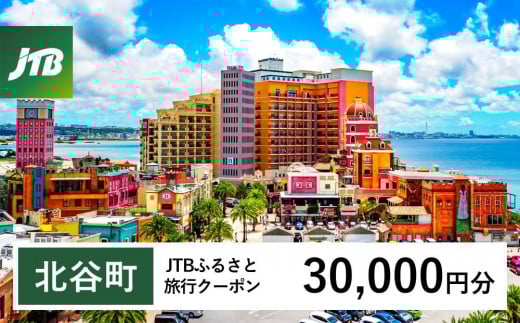 
            【北谷町】JTBふるさと旅行クーポン（30,000円分）有効期間3年（Eメール発行）｜旅行 トラベル 予約 国内旅行 JTB 宿泊 観光 体験 旅行券 宿泊券 旅行予約 温泉 ホテル 旅館 チケット 子供 子連れ カップル 家族 人気 おすすめ 旅行クーポン 店頭 オンライン ネット予約 電話 有効期間3年
          