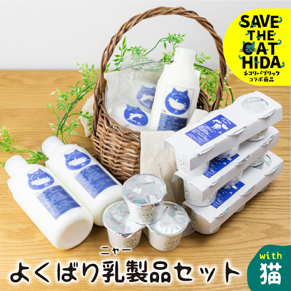 【ふるさと納税】【牧成舎の白猫シリーズ】欲ばり乳製品セット 飲むヨーグルト プレーンヨーグルト チーズ 人気 (SAVE THE CAT HIDA支援) 猫 ねこ ネコ ネコ好き にゃんこ プレゼント ギフト かわいい 可愛い ネコリパブリック