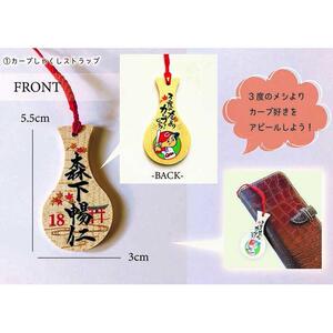 【球団公認】宮島「カープしゃくし」と「カープしゃくしストラップ（森下暢仁選手）」のセット