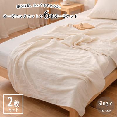 ふるさと納税 和泉市 【シングル2枚組】オーガニックコットン生成りのふっくら6重ガーゼケット (140×200)キナリ