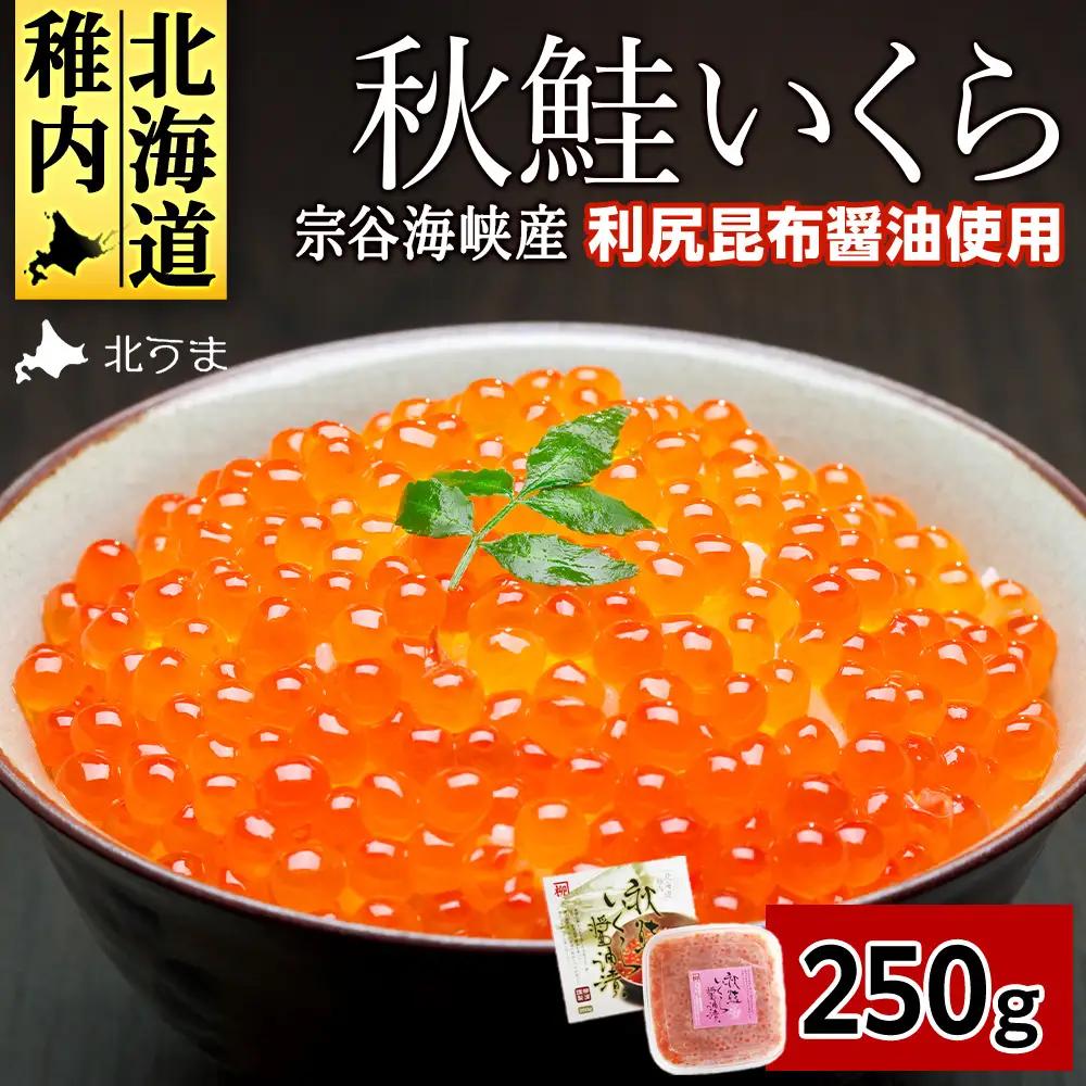 【宗谷海峡産】秋鮭いくら醤油漬け250g【配送不可地域：離島・沖縄県】