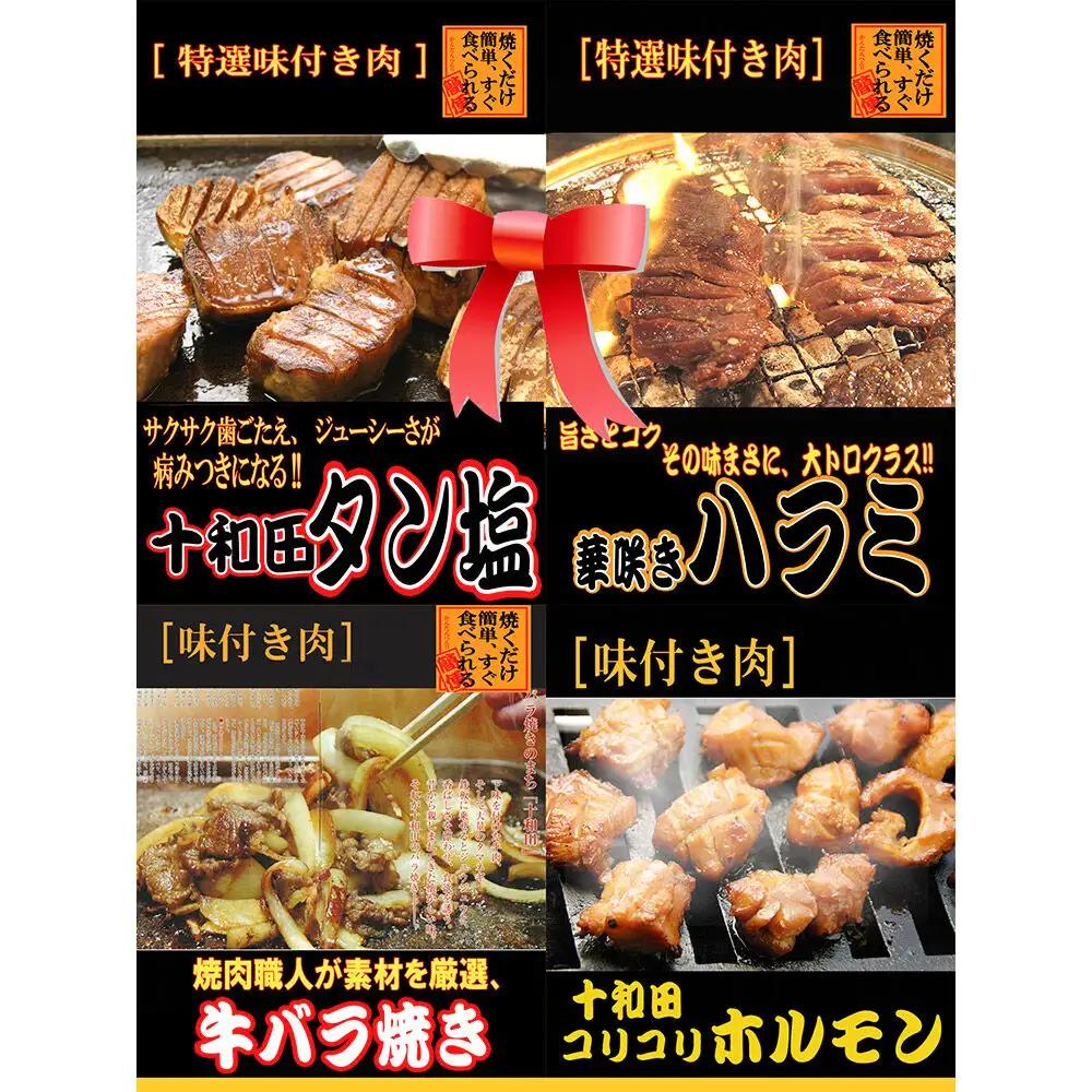 【贈答用】焼肉4点セット（十和田タン塩、華咲きハラミ、牛バラ焼き、十和田コリコリホルモン） 十和田もも太郎