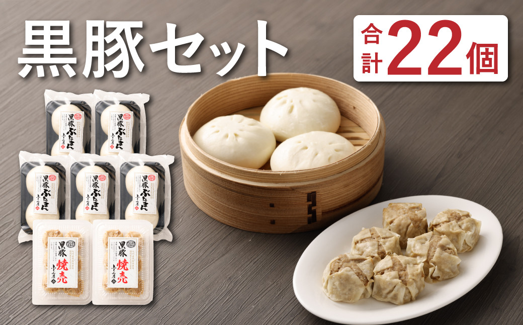 九州産 黒豚セット 2種類 22個 計1320g ぶたまん 焼売【FT13】