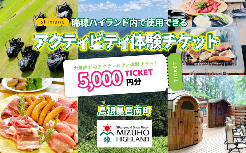 
【体験用チケット】 瑞穂ハイランドでアクティビティ体験（５千円分）
