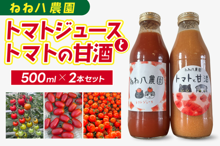 ミニトマトだけで作ったトマトジュースとトマトと甘酒 (FF001)