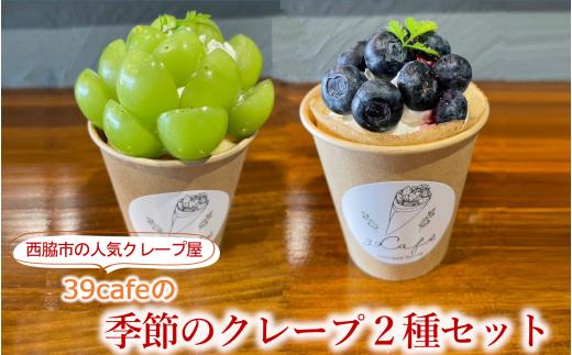39cafe「季節の冷凍クレープ」 2本セット（04-13）クレープ 冷凍クレープ スイーツ 冷凍スイーツ 贈り物 プレゼント 贈答 おいしい 人気 生菓子 洋菓子 おためし お試し フルーツ 旬 おまかせ お楽しみ