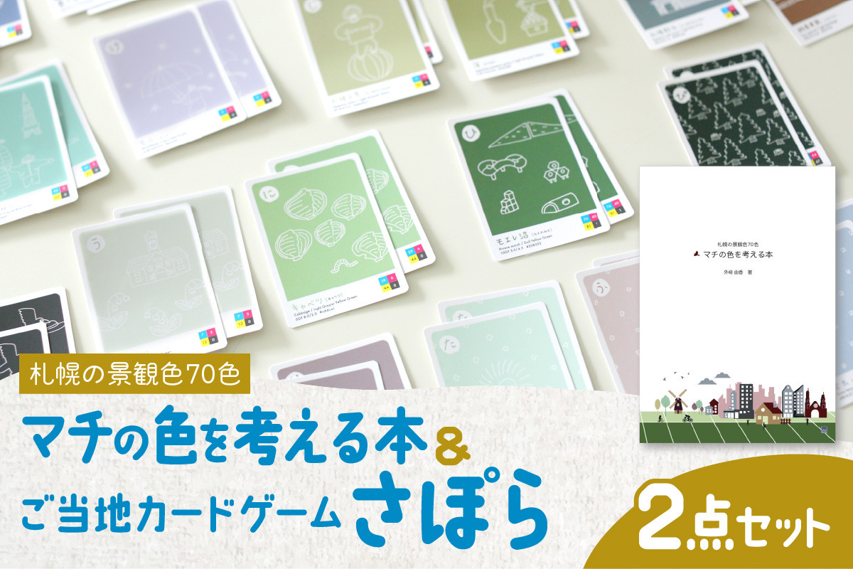 
            札幌の景観色70色　マチの色を考える本＆ご当地カードゲームさぽら　２点セット
          