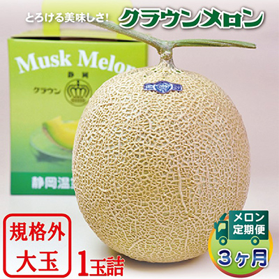 
                  ＜毎月定期便＞クラウンメロン 規格外大玉 1玉 静岡県産 高級 マスクメロン＜1年中お届け＞ 全3回【4012627】
                