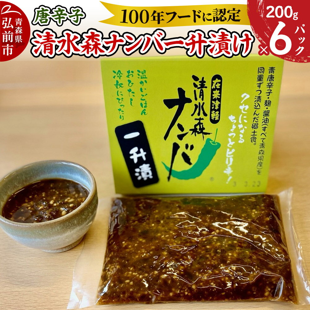 【ふるさと納税】【寄附金額見直しました】唐辛子 清水森ナンバ一升漬け 200g×6パック