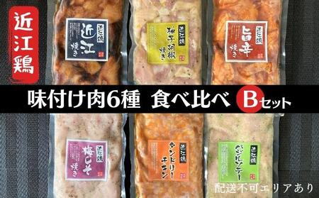  近江鶏 味付け肉 6種 食べ比べ Bセット[ 肉 鶏肉 簡単調理 小分け 長期保存 ]