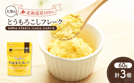 とうもろこしフレーク 60g×3個 離乳食 フレーク