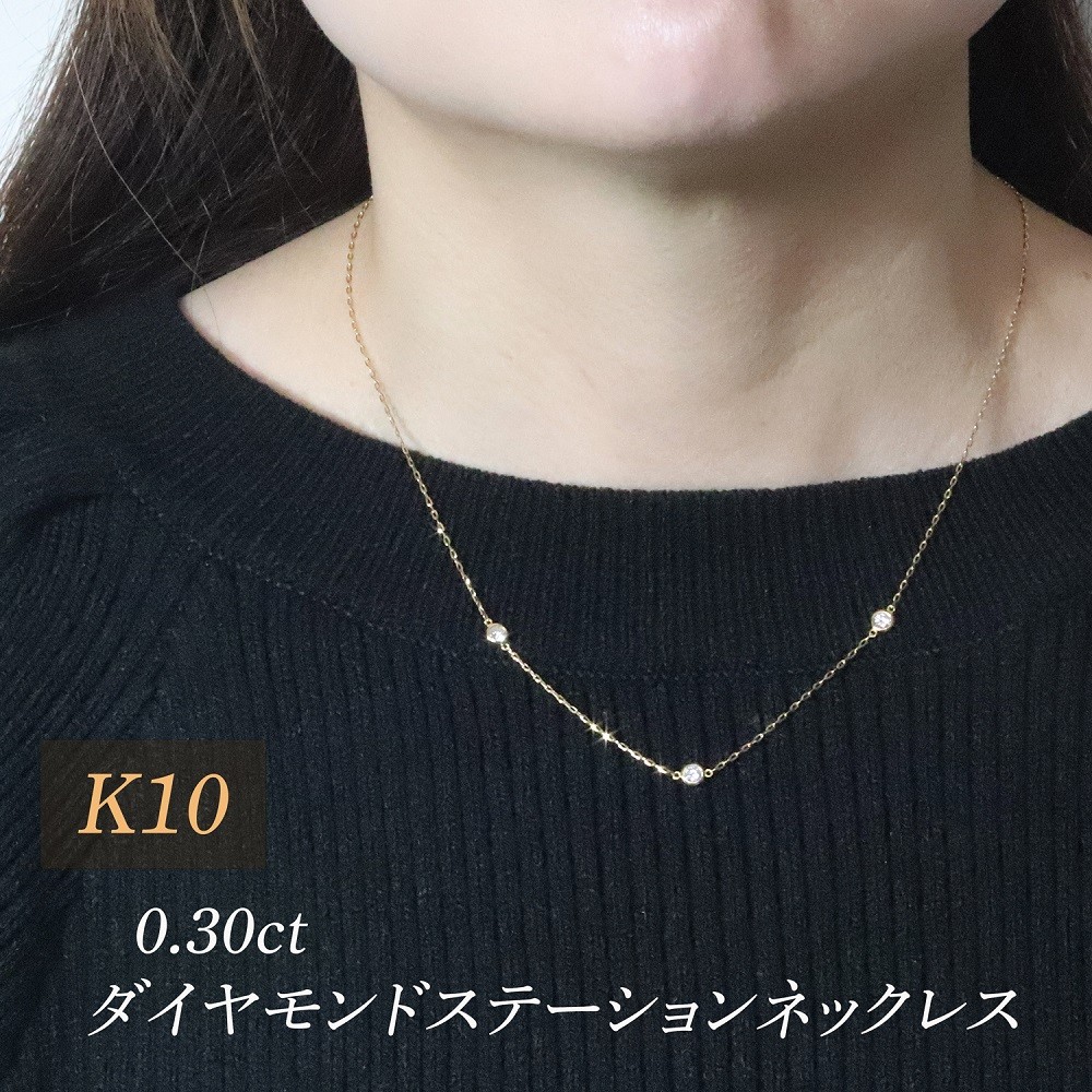 
                  K10　0.30ct　ダイヤモンドステーションネックレス　BQ-198
                