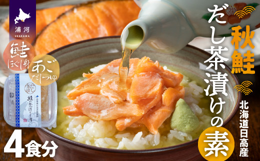 
                  【秋鮭】だし茶漬けの素 4食入[01-1315]
                