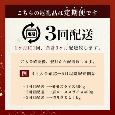 ふるさと納税 椎葉村 【 定期便 3回 】 総重量 1,900g 牛肉 椎葉牛の スライス肉 & 切り落とし肉 定期便 |  | 03