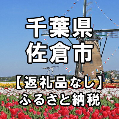 【ふるさと納税】千葉県佐倉市への寄付（返礼品はありません）