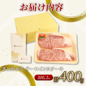 あしたか牛 サーロインステーキ 計400g 200g×2枚 ブランド牛 牛肉  国産牛 肩 赤身 霜降り 霜降り牛肉 赤身 ステーキ 牛肉 贈答 贈り物 ギフト プレゼント 御祝い お祝い  敬老の日