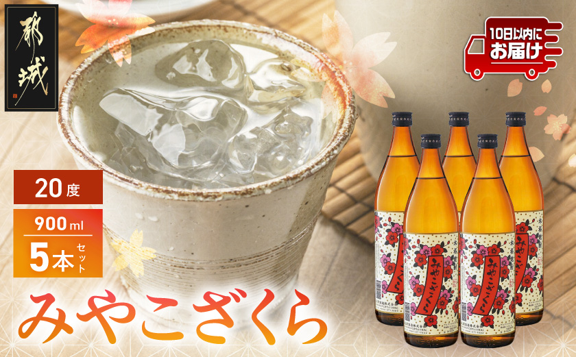 【大浦酒造】みやこざくら(20度)900ml×5本 ≪みやこんじょ特急便≫_MJ-0770_99