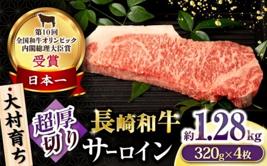 大村育ち 長崎和牛 超厚切りサーロインステーキ320g×4枚セット 計1280g / 牛肉 サーロイン ステーキ 霜降り / 大村市 / おおむら夢ファームシュシュ [ACAA470]