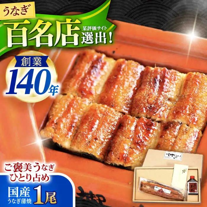 『北御門』うなぎ蒲焼1尾入り/ 諫早市 /諫早観光物産コンベンション協会 [AHAB044]
