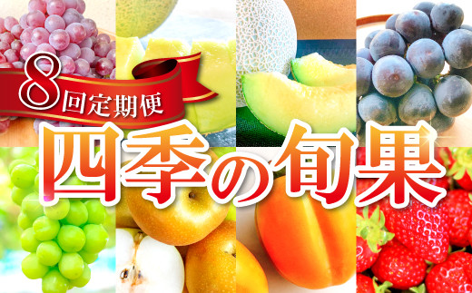 E-635 益田市四季の旬果定期便 8種