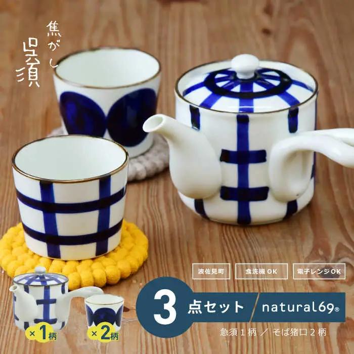 【波佐見焼】焦がし呉須 急須 1柄 そば猪口 2柄 計3個セット【natural69】[QA140]