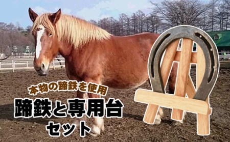 蹄鉄と専用台のセット（アルミ製 シルバー）【馬っこパーク・いわて】