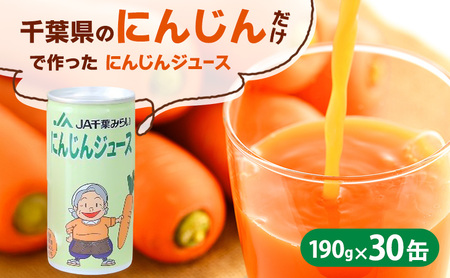 にんじんジュース 190g×30缶入 にんじんジュース
