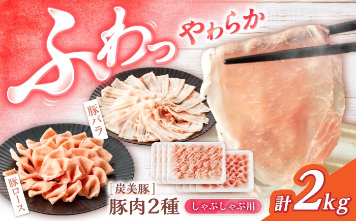 
                  国産豚 しゃぶしゃぶ 豚スライス 2kg ロース / バラ 各1kg しゃぶしゃぶ ＜宮本畜産＞ [CFA028] 長崎 西海市 豚肉 しゃぶしゃぶ スライス 豚スライス しゃぶしゃぶ 鍋 豚しゃぶ
                