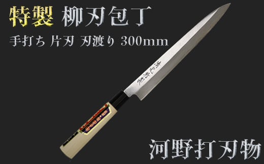 刀匠が丹精込めて仕上げた切味抜群　柳刃包丁（刃渡300mm）　特製＜108-314＞