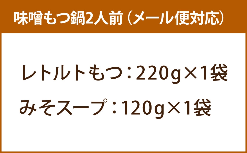 博多味噌もつ鍋2人前