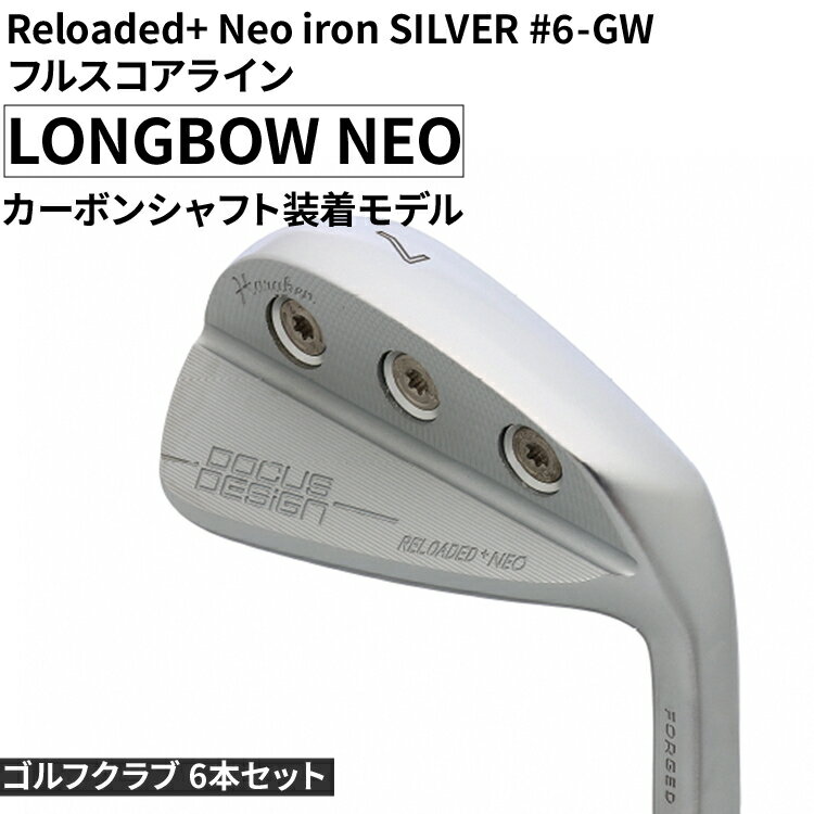 【ふるさと納税】ゴルフクラブ 6本セット Reloaded+ Neo iron SILVER #6-GW フルスコアライン LONGBOW NEO カーボンシャフト装着モデル | ゴルフ DOCUS クラブ アイアン スポーツ スポーツ用品 ゴルフ用品 golf clubドゥーカス ギフト 贈答 景品 茨城県 古河市 _FO48